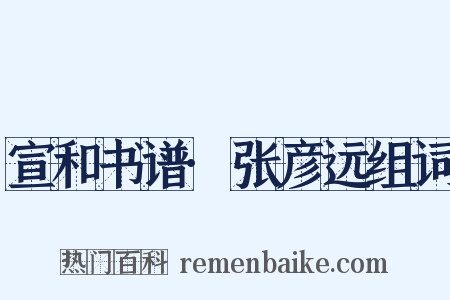 宣和书谱·张彦远组词是什么意思的图片